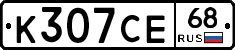 К307СЕ68 - 