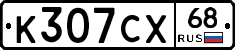 К307СХ68 - 