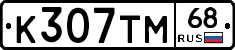 К307ТМ68 - 