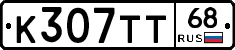 К307ТТ68 - 