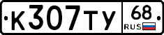 К307ТУ68 - 