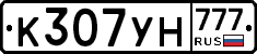 К307УН777 - 