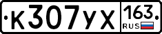 К307УХ163 - 