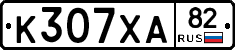 К307ХА82 - 