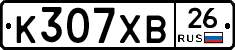 К307ХВ26 - 