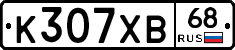 К307ХВ68 - 