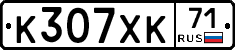 К307ХК71 - 