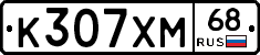 К307ХМ68 - 