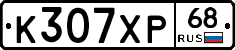 К307ХР68 - 