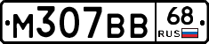 М307ВВ68 - 