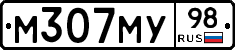 М307МУ98 - 