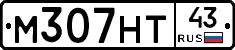 М307НТ43 - 