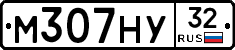 М307НУ32 - 