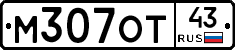 М307ОТ43 - 