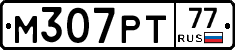 М307РТ77 - 