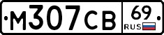 М307СВ69 - 