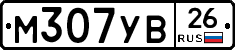 М307УВ26 - 