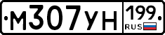 М307УН199 - 