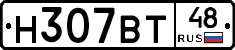 Н307ВТ48 - 