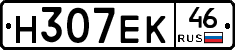 Н307ЕК46 - 