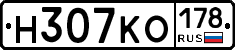 Н307КО178 - 
