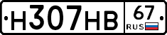 Н307НВ67 - 