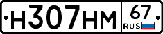 Н307НМ67 - 