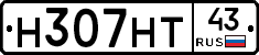 Н307НТ43 - 