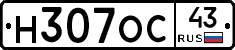 Н307ОС43 - 