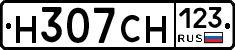 Н307СН123 - 