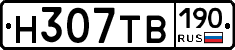 Н307ТВ190 - 
