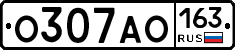 О307АО163 - 