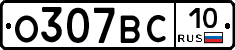 О307ВС10 - 