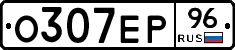О307ЕР96 - 