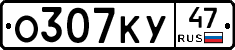 О307КУ47 - 