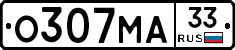 О307МА33 - 