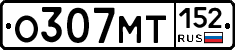 О307МТ152 - 