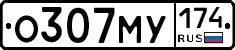 О307МУ174 - 