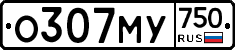 О307МУ750 - 