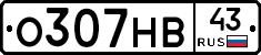 О307НВ43 - 