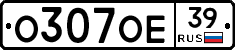 О307ОЕ39 - 