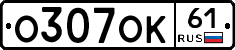 О307ОК61 - 