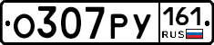 О307РУ161 - 