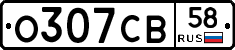 О307СВ58 - 