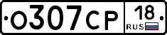 О307СР18 - 