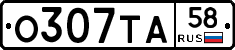 О307ТА58 - 