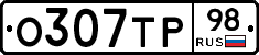 О307ТР98 - 