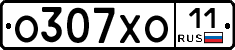О307ХО11 - 