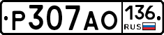 Р307АО136 - 
