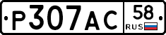 Р307АС58 - 